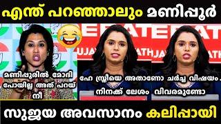 ചർച്ച വഴി തിരിച്ച് വിടാൻ നോക്കി തേഞ്ഞൊട്ടി | Sujaya parvathy vs Shama Mohammed | Debate Troll