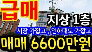 (매물.1167)인천급매물빌라 !! 미추홀구 용현동 !! 급매가 6600만원 !! 지상 1층 !! 용현시장 도보3분 , 초초급매물 반값매매 010-8326-5411