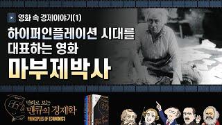 [영화 속 경제학] 마부제 박사  [만화로 보는 맨큐의 경제학]