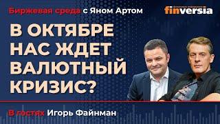 В октябре нас ждет валютный кризис? / Биржевая среда с Яном Артом