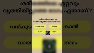 GK|Mock Test|Quiz Malayalam|General knowladge|USS|PSC|LDC|LSS|പൊതുവിജ്ഞാന ക്വിസ്‌|QWinner