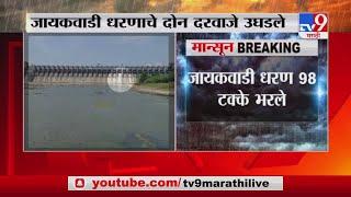 Jayakwadi Dam | जायकवाडी धरणाचे दोन दरवाजे उघडले, धरणातून पाण्याचा विसर्ग सुरु -TV9