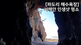 [파도리해수욕장] 해식동굴, 태안가볼만한곳, 서해안 인생샷명소 Padori Beach, Taean