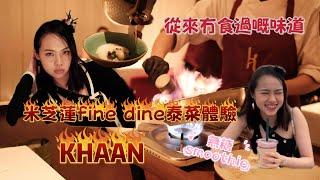 曼谷米芝蓮泰菜fine dine體驗 KHAAN 無糖smoothie