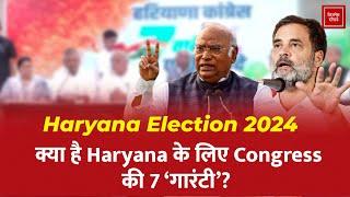 Haryana Election 2024: क्या है Haryana के लिए Congress की 7 'गारंटी?