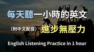 保母級聽力訓練｜日常生活英語精選｜常用的英文對話｜真實情境示範｜簡單實用口語｜零基礎輕鬆上手｜English Listening（附中文解說）