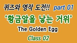 Class 02 '황금알을 낳는 거위' 퀴즈와 영작 도전!! part 01