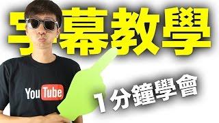 [字幕教學]如何在youtube上面做字幕的方法|youtube影片製作的方法 fishtv ep11 (中文字幕)