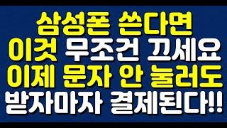 삼성폰 쓴다면 ‘이것’ 무조건 끄세요!! 이제 문자 안 눌러도 받자마자 결제된다!!