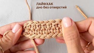 Лайфхак! Как связать дно сумки без отверстий в центре