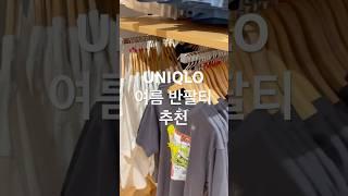유니클로 반팔티 사러가봄 #유니클로 #여름코디 #반팔티추천 #언박싱 #리뷰
