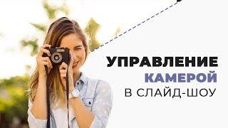 Как работать с 3D-камерой в ФотоШОУ PRO