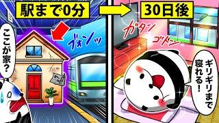 【駅徒歩0秒】世界一の駅近ハウスに住むとどうなるのか？【アニメ】