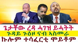 ጌታቾው ረዳ ሓገዝ ይሓትት | ጉዳይ ጉዕዞ ናብ ኣስመራ | ኩሎም ተሳፈርቲ ሞይቶም || Tigray News 24