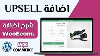 wooecom upsell رفع مبيعات و ارباح متجرك ووردبريس او ووكومرس