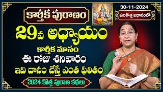 Ramaa Raavi కార్తీక పురాణం 29వ రోజు కథ | 2024 New Karthika Puranam Day 29 | SumanTV Best Life