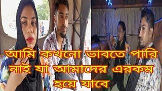 আমি কখনো ভাবতে পারি নাই যা আমাদের এরকম হয়ে যাবে@SRDreamLife