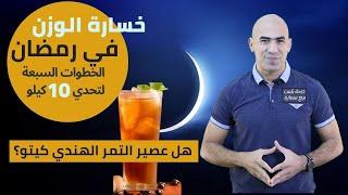 سبعة خطوات لخسارة الوزن في رمضان | خسارة 10 كيلو في رمضان | التمر الهندي كيتو ؟؟