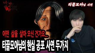 (공포괴담) 티끌모아님사연│티끌모아님 대체 어떤 삶을 살아 오신 건가요... 티끌모아님의 실화 이야기 [너만아는미스테리한이야기│시청자사연│공포라디오│무서운이야기│미스테리│너아미]