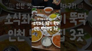 소식좌(본인)도 밥 3공기 뚝딱하는 인천 백반맛집 3곳! #인천 #인천맛집 #인천가볼만한곳