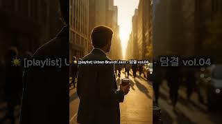 [playlist] Urban Brunch Jazz｜담결 vol.4