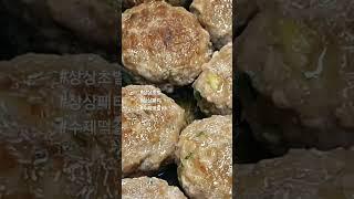 떡갈비 ASMR 패티 #동백맛집 #용인맛집 #상상초월 #초벌