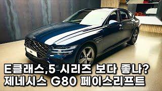 벤츠 E클래스 잡는다 제네시스 G80 페이스프트 실내 외관 살펴보기