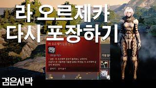 [검은사막BDO, Black Desert Online] - 라 오르제카 갑옷 드디어 완성했습니다.