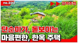 🟥밀양전원주택. 단순 미가 돋보이는, 잘 지은  한옥 주택 ,밀양전원주택 매매, 밀양아파트매매,밀양부동산매매,밀양촌집매매 ‍매물번호 : 333  #밀양전원주택매매#밀양주택매