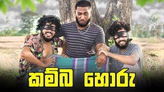 Kamba Horu | කම්බ හොරු - Dukka Productions ( @Dukka @DukkaTV )