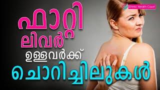 ചൊറിച്ചിലുകൾ ഫാറ്റി ലിവറിന്റെ ലക്ഷണങ്ങളാകാം | Fatty liver | Ethnic Health Court