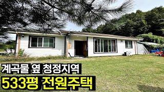 [강추] 깨끗한 계곡물 흐르는 넓은 토지 533평 저렴한 급매물 농가주택 전원주택 매매 귀농귀촌주택 무주시골주택 무주농가주택 전북 무주 부동산[백제부동산 전주점 전북 무주]