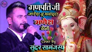 गणेश चतुर्थी 2025 गणपति जी गणेश नु मनाइए || Sundar Samanjas Stage Show Ganesh ji Ka Bhajan live