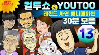 - 컬투쇼 X 유투 - 레전드사연 애니메이션 30분 모음편 13탄  [ BEST of BEST ]