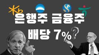 배당률 7% 은행주 금융주, 금리인하에도 괜찮을까?