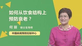 如何从饮食结构上预防衰老？ 何丽 中国疾病预防控制中心