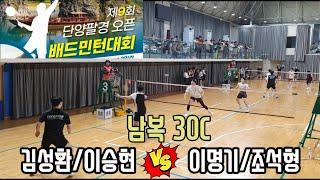 2024 제9회 단양팔경 오픈 배드민턴대회 남복30C [94왈왈] 김성환/이승현 vs [하나클럽] 이명기/조석형