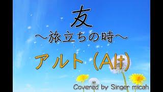 合唱曲「友〜旅立ちの時〜」（混声三部）アルト(Alt) -フル歌詞付き- パート練習用  Covered by Singer micah