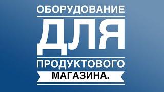 Оборудование для продуктового магазина.