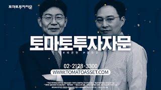 [토마토투자자문] 믿고 맡길 수 있는 일임서비스! 박준현, 명준우 운용역