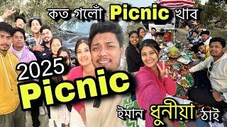 ইমান ধুনীয়া ঠাইত picnic  || 2025 Picnic || কত গলোঁ picnic খাব || #picnic #picnicspot #assam #vlog