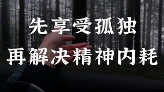 如何获得长久稳定的积极情绪     ‖   心流4