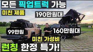 런칭 한정 특가 99만원 국내 최초 모든 픽업트럭 장착 가능 만능 가로바 롤바 알루미늄합금 렉시스템 루프탑텐트 어넥스 포함 190만원대 전동 슬라이딩 커버 160만원대 핸티 헨티