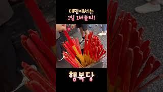 대만 행복당 버블티️‍