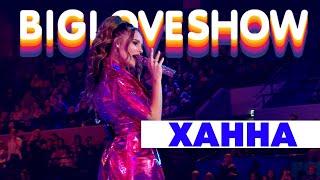 ХАННА - МУЗЫКА ЗВУЧИТ [Big Love Show 2020]