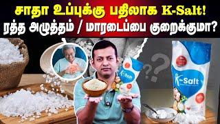 சாதா உப்புக்கு பதிலாக K-Salt ! ரத்த அழுத்தம் / மாரடைப்பை குறைக்குமா | Dr. Arunkumar