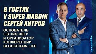 В гостях у Super Margin Сергей Хитров - основатель Listing.Help и организатор Blockchain Life