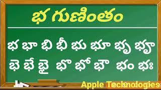 గుణింతపు గుర్తులతో భ గుణింతం | తెలుగు గుణింతాలు భ గుణింతం |  Telugu gunintalu bha Gunintham