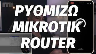 Ρύθμιση Mikrotik σαν Router | Οδηγός παραμετροποίησης