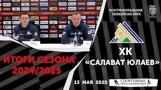 ХК «Салават Юлаев». Итоги сезона 2024/2025. Пресс-конференция. 13 мая 2025.